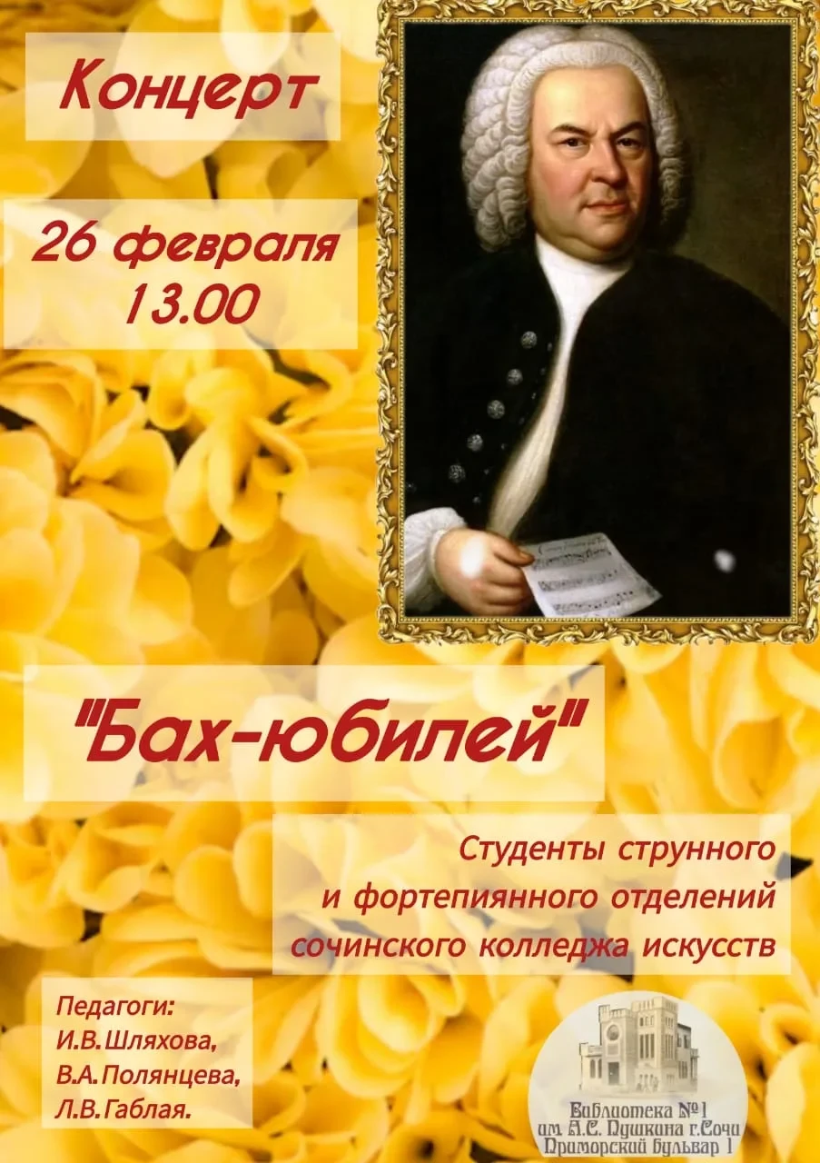«Бах-юбилей». Афиша концерта 26 февраля 2025 года
