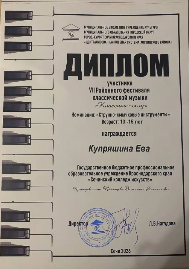 Диплом участницы: Ева Купряшина