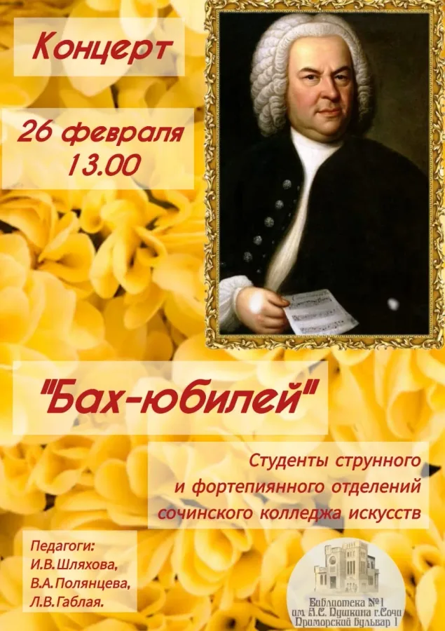 «Бах-юбилей». Афиша концерта 26 февраля 2025 года