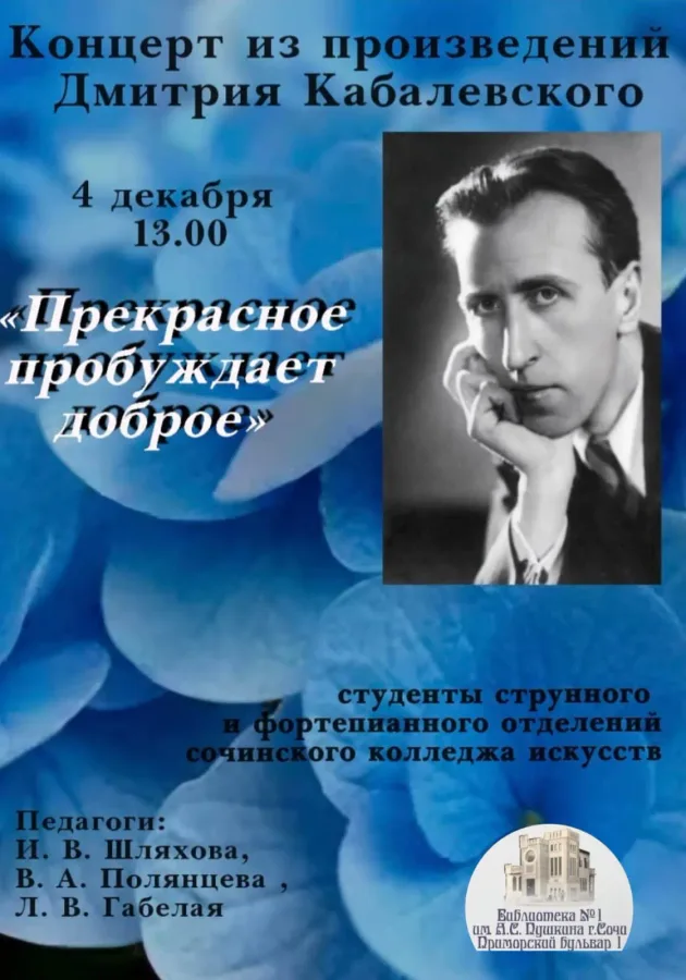 «Прекрасное пробуждает доброе». Афиша концерта 4 декабря 2024 года