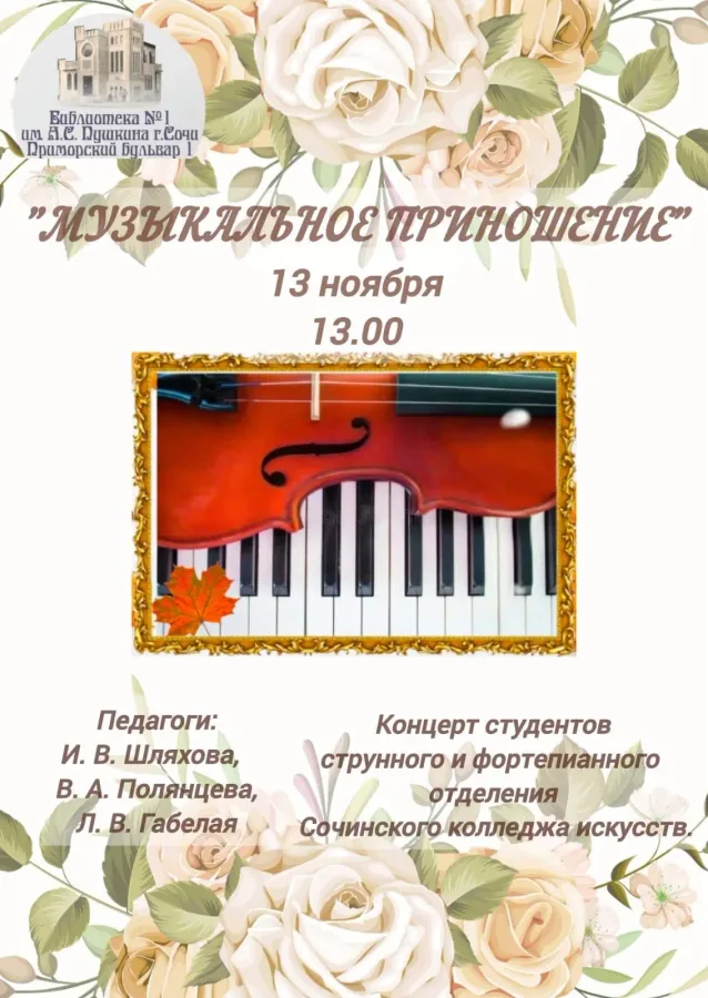 «Музыкальное приношение». Афиша концерта 13 ноября