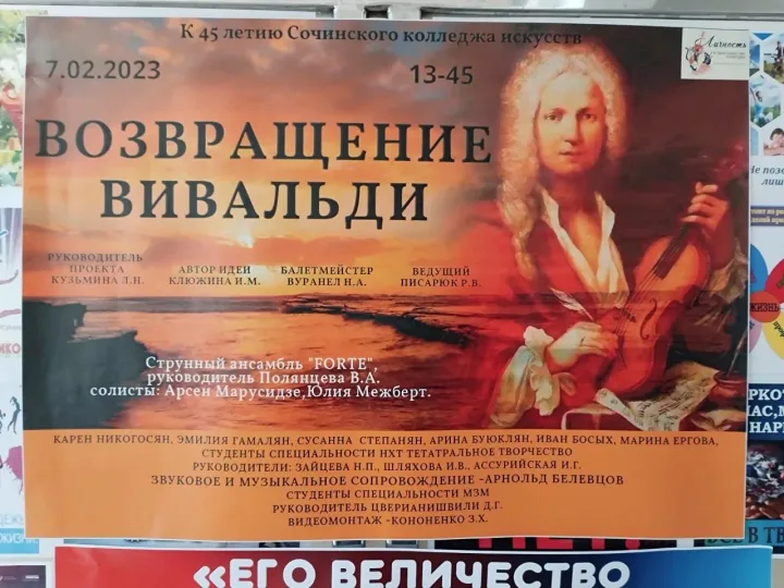 «Возвращение Вивальди». Афиша концерта 7 февраля 2023 года