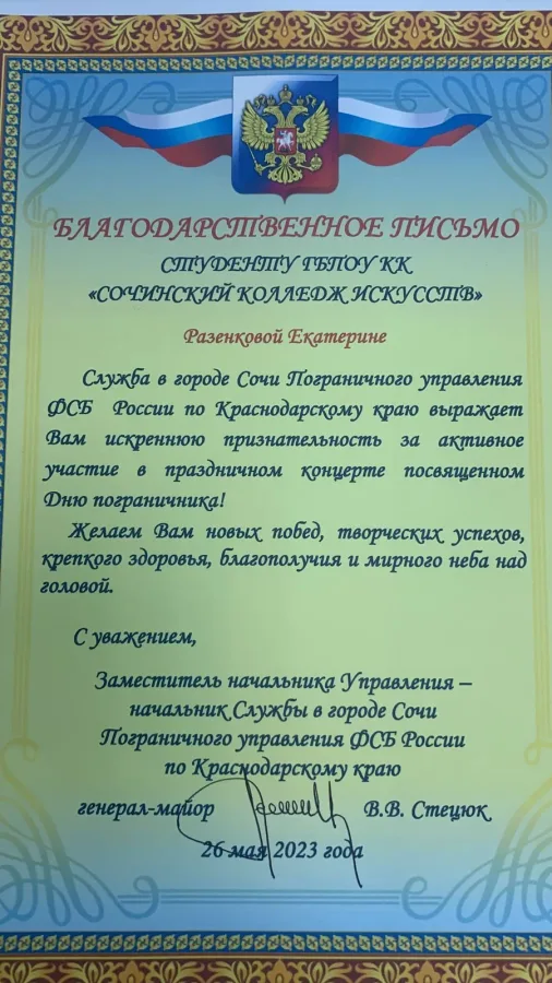 Благодарственное письмо Екатерине Разенковой, 26 мая 2023 года